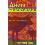 Постер книги Диета милосердия: Буддизм и вегетарианство