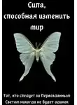 Элиза Полуночная - Сила, способная изменить мир: Вера