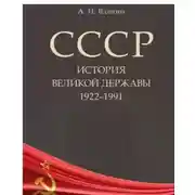 Постер книги СССР. История великой державы (1922–1991 гг.)