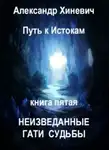 Александр Хиневич - Неизведанные гати судьбы