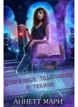 Аннетт Мари - Утерянные талисманы и текила