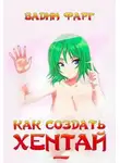Вадим Фарг - Как создать хентай 18+