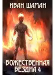 Иван Шаман - Божественная бездна. Книга 4