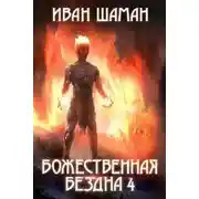 Постер книги Божественная бездна. Книга 4