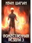 Иван Шаман - Божественная бездна. Книга 3