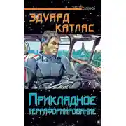 Постер книги Прикладное терраформирование