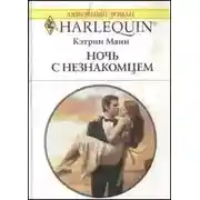 Постер книги Ночь с незнакомцем