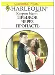 Кэтрин Манн - Прыжок через пропасть