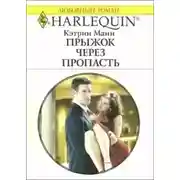 Постер книги Прыжок через пропасть
