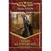 Постер книги Право на поражение