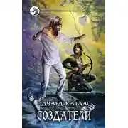 Постер книги Создатели