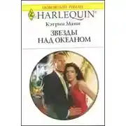 Постер книги Звезды над океаном