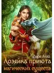 Лира Алая - Хозяйка приюта магических существ
