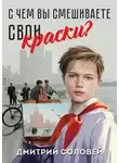 Дмитрий Соловей - С чем вы смешиваете свои краски?