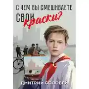 Постер книги С чем вы смешиваете свои краски?