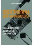 Паоло Аливерти - Электроника для начинающих