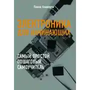 Постер книги Электроника для начинающих