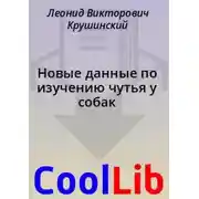 Постер книги Новые данные по изучению чутья у собак