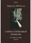 Африкан Шебалов - Тайна стонущей пещеры