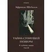 Постер книги Тайна стонущей пещеры