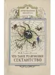 Фёдор Гаркавенко - Что такое религиозное сектантство