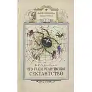 Постер книги Что такое религиозное сектантство