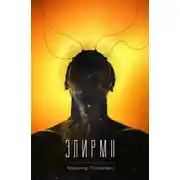 Постер книги Элирм II