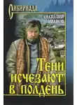 Анатолий Иванов - Компиляция. Тени исчезают в полдень, Вечный зов и другие.