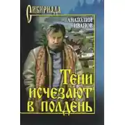 Постер книги Компиляция. Тени исчезают в полдень, Вечный зов и другие.