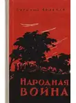 Василий Андреев - Народная война