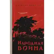 Постер книги Народная война