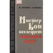 Постер книги Мистер Кон исследует "русский дух"