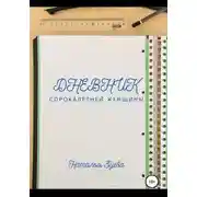 Постер книги Дневник сорокалетней женщины