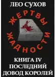 Лео Сухов - Последний довод королей
