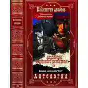 Постер книги Антология советского детектива-29. Компиляция. Книги 1-20