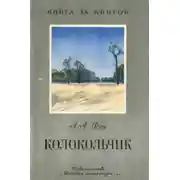 Постер книги Колокольчик