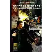 Постер книги Роковая награда