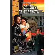 Постер книги Банда Гимназиста
