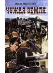 Игорь Пресняков - Чужая земля