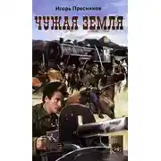 Постер книги Чужая земля