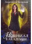 Анастасия Бельская - Новенькая в академии