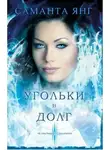 Саманта Янг - Угольки в долг