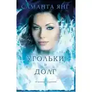 Постер книги Угольки в долг