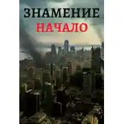 Постер книги Знамение. Трилогия