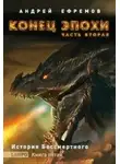 Андрей Ефремов - Конец эпохи. Часть вторая