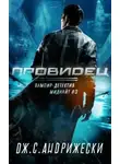 Дж. С. Андрижески - Провидец