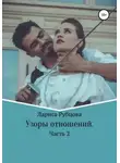 Лариса Рубцова - Узоры отношений. Часть 2
