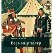 Постер книги Весь мир театр