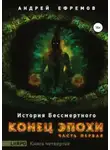 Андрей Ефремов - Конец эпохи. Часть первая
