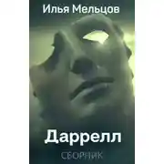 Постер книги Сборник "Даррелл" [4 книги]